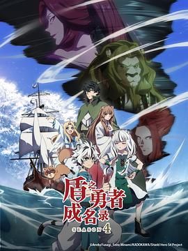 盾之勇者成名录 第四季